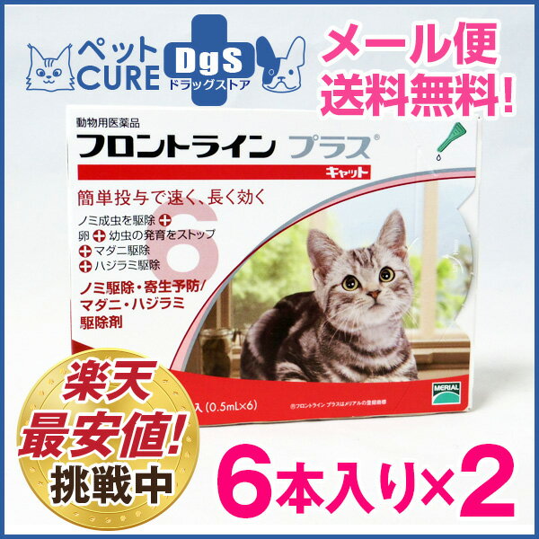 フロントラインプラス　キャット(2〜10kg)　6ピペット×2個セット　[1セットまでメー…...:petcure-dgs:10000483