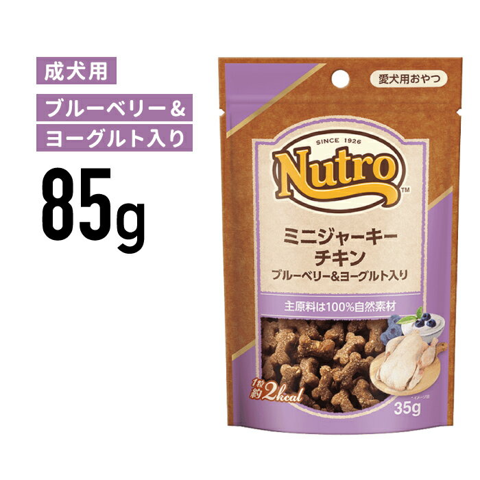 ［正規品］ニュートロ 犬用おやつ ミニ ジャーキー チキン ヨーグルト＆ブルーベリー入り 85g《JAN:4902397857983》