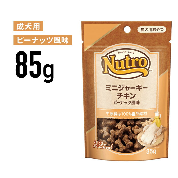 ［正規品］ニュートロ 犬用おやつ ミニ ジャーキー チキン ピーナッツ風味 85g《JAN:4902397858072》