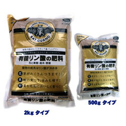 ■プロが作った肥料■バットグアノ　有機リン酸の肥料　2kg　粉末タイプ