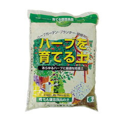 ■プロが作った培養土■ハーブを育てる土　6L