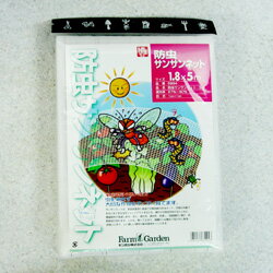 ■園芸防虫ネット■家庭菜園に！防虫サンサンネット1.8×5mサイズ