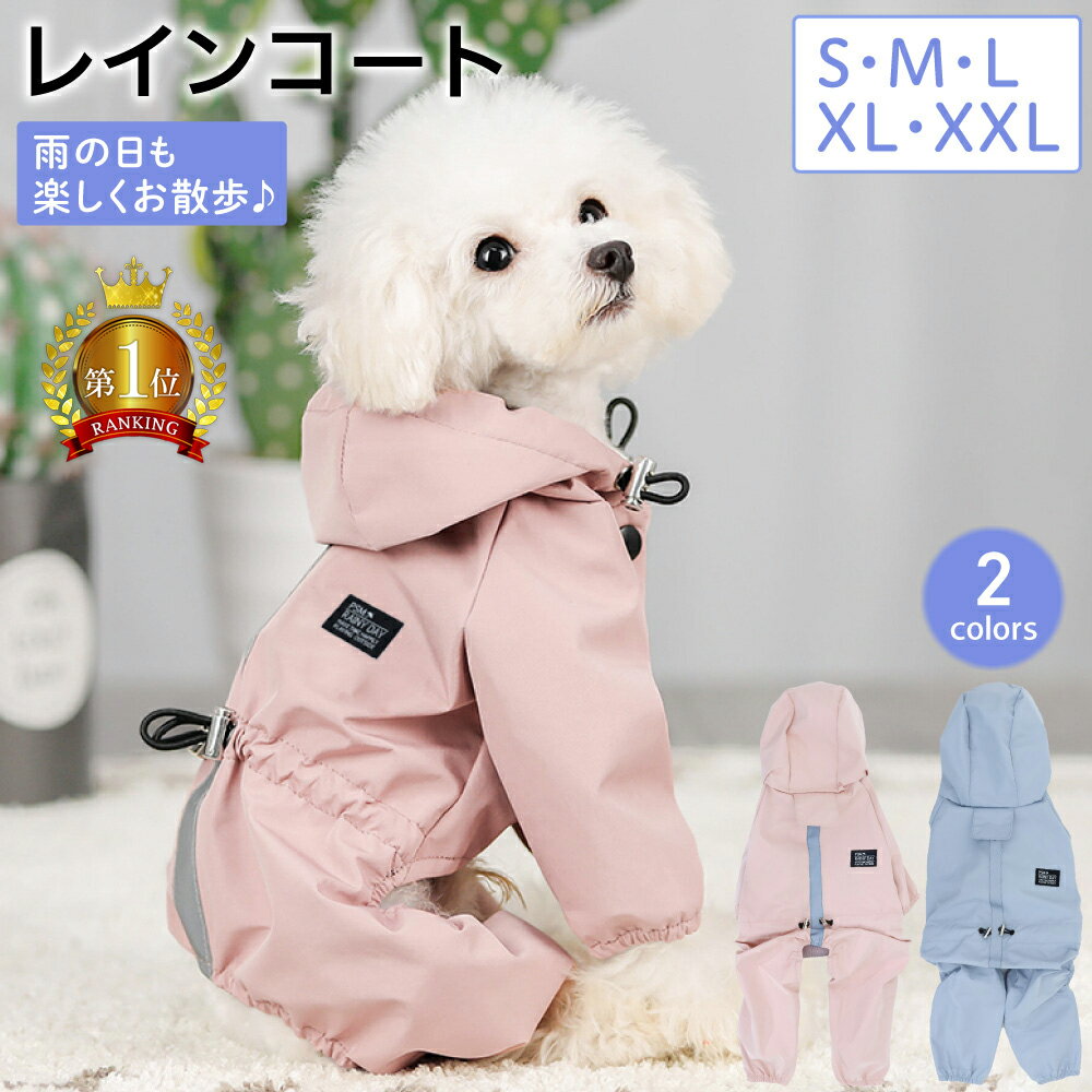 【LINE登録で10%オフクーポン!】犬 レインコート 小型犬 中型犬 レインウェア カッパ 雨具 防水 犬用 ドッグウェア ドッグウエア ドッグ かわいい 着せやすい チワワ トイプードル ポメラニアン ダックス <strong>シーズー</strong> 柴犬 フレンチブルドッグ ポンチョ 反射テープ <strong>帽子</strong>