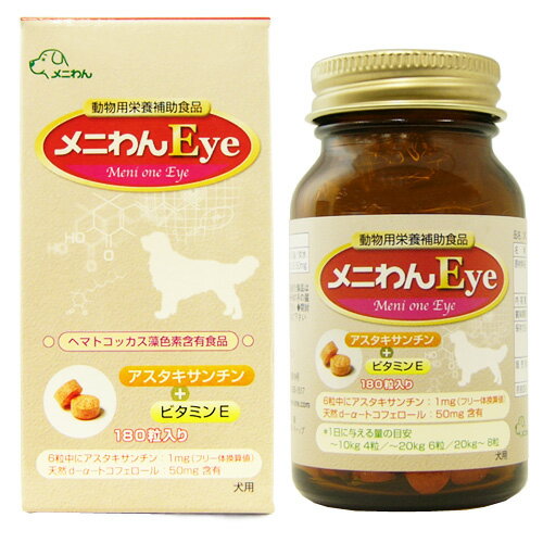 メニわんEye 犬用 180粒【あす楽対応】【あす楽_土曜営業】【あす楽_日曜営業】【HLS_DU】