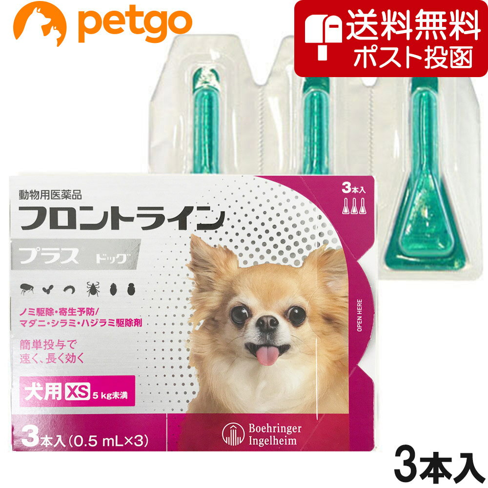 【クロネコDM便専用】犬用フロントラインプラスドッグXS 5kg未満 3本（3ピペット）（動物用医薬品）