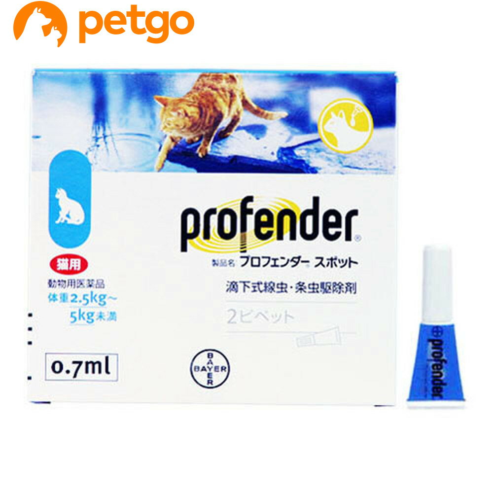 プロフェンダースポット 猫用 2.5〜5kg 2ピペット（動物用医薬品）【あす楽】...:petgo:10021250