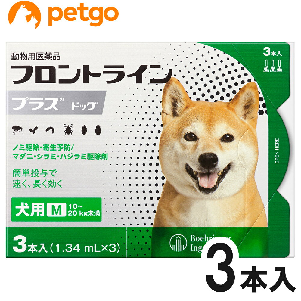 犬用フロントラインプラスドッグM 10kg〜20kg 3本（3ピペット）（動物用医薬品）【…...:petgo:10031573