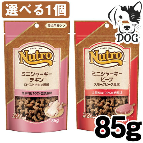 ニュートロ 犬用おやつ ミニジャーキー 85g 選べる1個 (チキン ローストチキン風味/チキン ブルーベリー＆ヨーグルト入り/ビーフ スモークビーフ風味/チキン ピーナッツ風味) 送料無料