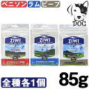 ZIWI (ジウィ) エアドライ ドッグトリーツ アソートセット ベニソン ラム ビーフ 85g 各1個 送料無料