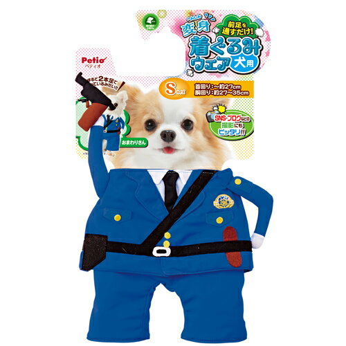 Petio(ペティオ) 犬用変身着ぐるみウェア 服 おまわりさん S コスプレ