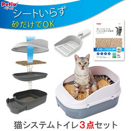 猫<strong>システムトイレ</strong><strong>本体</strong>セット シートいらず トイレに流せる猫砂デオンDサンド入り 専用スコップ付 3点セット ねこ ネコ トイレタリー ホワイト＆グレー 燃やせる 木粉 ベントナイトフリー 軽い 瞬間的な消臭効果 ペティオ Petio