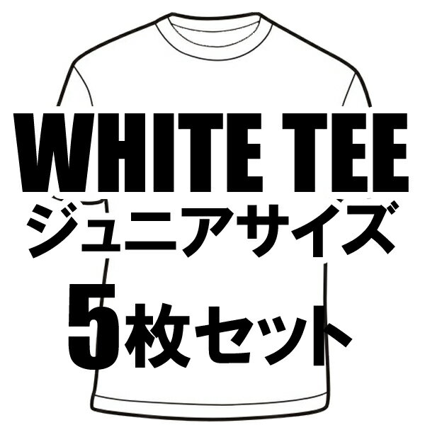 日本製ホワイトTシャツ5枚セット★ジュニアサイズ110-150cm【送料無料】