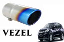 VEZEL ヴェゼル 専用設計 マフラーカッター【VEZEL 専用設計 マフラーカッター チタンカラー】 フロアマット アクセサリー 外装 パーツ エアロ メッキ ストレート