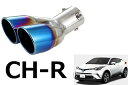 C-HR 専用 マフラーカッター【パーツ 専用設計 2本出し チタンカラー マフラーカッター】パーツ リア 日産 オーバル 下向き