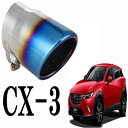 CX-3 専用設計 マフラーカッター【CX-3 専用設計 マフラーカッター チタンカラー 2個セット】CX-3 ガーニッシュ cx-3 マツダ cx-3 LED cx-3 フロアマット cx-3 アクセサリー cx-3 外装 cx-3 パーツ cx-3 エアロ cx-3 メッキ シートカバー サンシェード ストレート