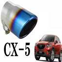 CX-5 専用設計 マフラーカッター【CX-5 専用設計 マフラーカッター チタンカラー 2本セット】CX-5 ガーニッシュ cx-5 マツダ cx-5 LED cx-5 後期 cx-5 アクセサリー cx-5 外装 cx-5 パーツ cx-5 エアロ cx-5 メッキ スカッフプレート サンシェード フロアマット ストレート