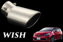 WISH 専用 マフラーカッター【WISH 専用設計 マフラーカッター】WISH パーツ WISH マフラー WISH アクセサリー WISH 改造 WISH パーツ WISH メッキ WISH シートカバー インテリア LED 10 20 系 ウィッシュ