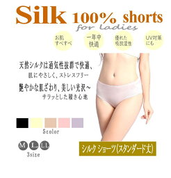 【特別価格】送料無料　<strong>シルク</strong>100％<strong>ショーツ</strong>　スタンダード丈　<strong>シルク</strong>　<strong>ショーツ</strong>　SILK 　絹　<strong>ショーツ</strong>　レディース　選べる5色　M〜LL