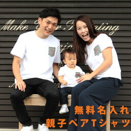 親子でおそろい☆名入れ Tシャツ <strong>親子ペア</strong>ルック <strong>親子ペア</strong> 親子コーデ 親子リンク お揃い ファミリー <strong>パパ</strong> ママ ギフト 父の日 子供服 リンクコーデ ギフト メンズ レディース ベビー服 ists プレゼント