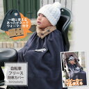 あったか自転車防寒カバー2点セット【忙しい朝もパッと簡単かぶるだけ♪】自転車のチャイルドシートや、ベビーカーでも使える 首回りもあったか(ネックウォーマー付き)日本製【メール便不可】 jbc