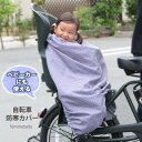 【日本製】軽くて暖かい自転車防寒カバー。☆ベビーカーやだっこ紐にも使えちゃう☆冬のあったかマルチカバー エルゴノミックのキャリーにも ダッカー フットマフ ☆着る毛布 ベビー 小学生 子供 子ども 秋冬 【メール便不可】【あす楽対応】 jbh
