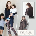 【今だけセール】たった3秒で授乳OK♪秘密はこれ。実は授乳カーディガンなんです♪お尻が隠れるロング丈 ママコート ベビー UV対策 授乳ケープ ナーシングケープ 出産祝いにも♪オールシーズンOK 秋冬 安心の日本製 【メール便不可】【あす楽対応】