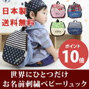 【ポイント10倍】【送料無料】世界にひとつだけ♪ 無料名入れ ギフトボックス入り ベビー リュック リュックサック 出産祝い 一升餅にも♪1歳の誕生日プレゼント 胸バックル付でずり落ちない【日本製・国産】メール便不可 男の子 女の子 ry