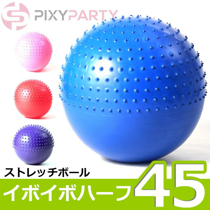 バランスボール ヨガボール ポンプ付 バランスヨガボール イボハーフ 直径45cm (rs-fit-...:petitcaprice:10003004