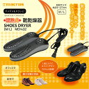 【送料無料】 靴乾燥機 乾燥 靴...