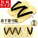 大きいサイズ 特大 日本製 黄千葉 雪駄 草履 黒 白 印伝 SETTA メンズ 男性 セッタ 祭り 盆踊り 浴衣 着物 甚平 大きめ サンド底 黄千葉雪駄 3L 4L (kh-ktb-sand-3L4L) サンダル 大きめサイズ!普段履きにもオススメの雪駄