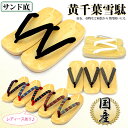 【送料無料】 日本製 黄千葉 雪駄 草履 黒 白
