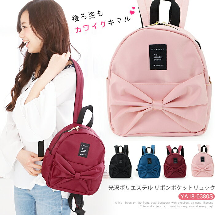 リュック リュックサック レディース リボン 大人 かわいい 光沢ポリエステル リボン ポケット リュック (sp-YA18-0380S) バッグ バックパック 女子 高校生 中学 おしゃれ 通学 オシャレ 黒 小さめ ミニ 大きめリボンが可愛いリュック♪