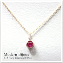 K18 バースデーストーンネックレス 18金ルビー/ダイヤモンド0.01ctネックレスModern Bijoux 【誕生石】【バースデーストーン】ギフト・プレゼント K18ホワイトゴールド・ピンクゴールド・イエローゴールド 自分へのご褒美に