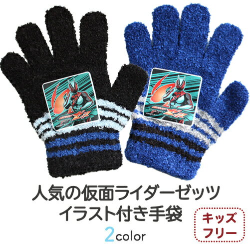 【最大10%offクーポン】【正規品】 仮面ライダー ゼッツ キッズ キャラクター手袋 子供 手袋 キッズ キャラクター あったか手袋 てぶくろ こども 子ども 子供用 防寒 男の子 秋冬 自転車 防風 アウトドア 暖かい 子供 青 誕生日 プレゼント ギフト 手首 普段使い 日本製