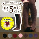 ショッピング ありそうでなかった!「てぶくろ屋さんがつくったモコモコ5本指ソックス/膝上丈の【冷え取り】ニーハイソックス」 <送料無料 五本指 5本指靴下 レディース あったか靴下 冷えとり 靴下 足冷え 冷え対策 もこもこ ソックス くつ下 日本製>02P06Aug16