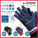 ショッピング 【ダンロップ】パイル編みメンズ手袋 すべり止め付き 無地 ボーダー柄 迷彩柄 <防寒手袋 あったか 通勤 通学 メンズ 手袋 秋冬>
