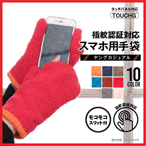 モコモコスリット付きミトン手袋 指紋認証対応スマホ用手袋<スマホ手袋 てぶくろ 暖かい おしゃれ かわいい 防寒 レディース手袋 冬小物 秋冬>