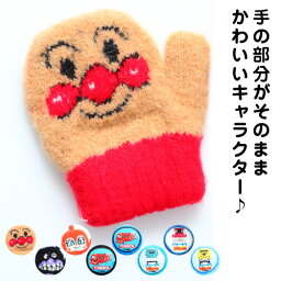 【24日20時～50%offクーポン】手の部分がそのままかわいいキャラクター♪ベビー（2～3才）のびのびキャラクター手袋 ミトンタイプ キティちゃん <strong>アンパンマン</strong> 雪 こども 子ども あったか手袋 防寒 手袋 キッズ 暖かい 冬 自転車 赤 青 2歳 3歳 誕生日 プレゼント