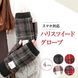 【GW 最大10%offクーポン】ハリスツィード 手袋 レディース スェード スマホ対応 指なし レディース手袋 HarrisTweed スマートフォン対応/ハリス ツイード/手袋 冬 防寒 おしゃれ オシャレ 通勤 自転車 通学 暖かい スマホ 手袋 母の日 プレゼント 女性 誕生日 防風