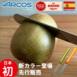 【正規品】NEWカラー当店先行販売 ARCOS アルコス テーブルナイフ スペイン製 キッチン ギザ刃 波刃 先丸 刃渡り10cm アウトドア ナイフ 調理 食洗機対応 ペティナイフ 万能ナイフ ブレッドナイフ バターナイフ arcosテーブルナイフ ケース 母の日 プレゼント 女性