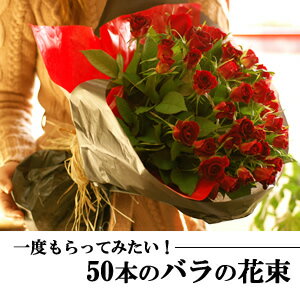 バラの花束ギフト（贈り物）用花束-50本【生花】-プロポーズや彼女に