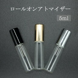 【送料無料】アトマイザー <strong>ロールオン</strong> 5ml ガラス製 ガラス瓶 空容器 <strong>詰め替え</strong>容器 詰替え 容器 <strong>香水</strong> ボトル 塗る アロマオイル 携帯 大人 シック おしゃれ