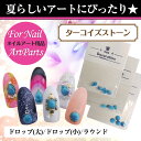 【メール便可】【大幅値下げ】ターコイズストーン4粒セット【2...
