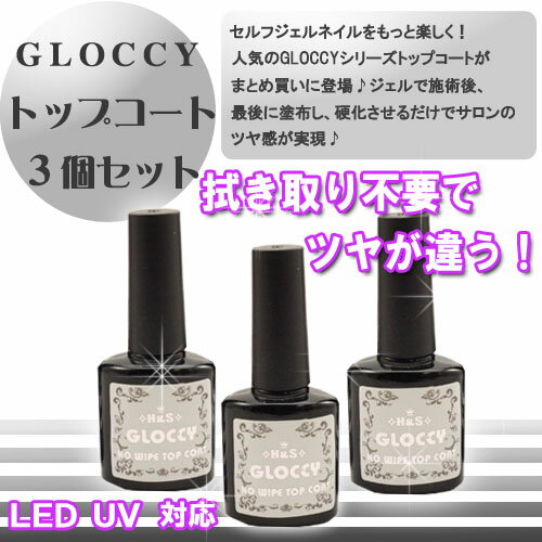 【メール便可】【 GLOCCY トップコート 3本まとめ買いセット 】 UV LED トップコート　GLOCCY [ ソークオフ ジェルネイル　ネイル　スカルプ ブラシ アート　アートブラシ ネイルアート ネイル スカルプ ]