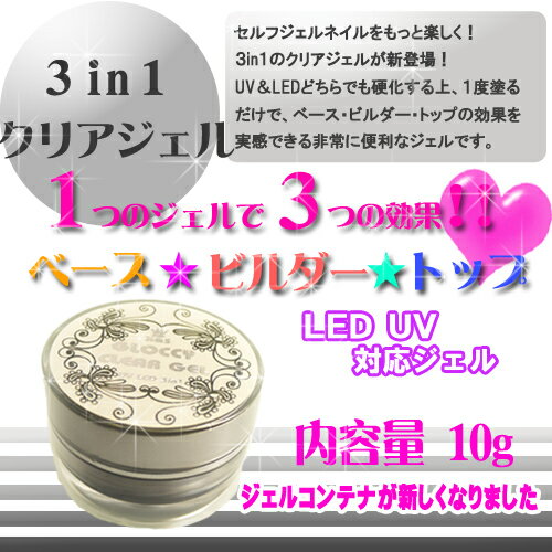 【宅配便】1つのジェルで3つの機能!! ベース !! ビルダー !! トップ !! UV・LED 3in1 クリアジェル [ クリアジェル ジェル ネイル ジェルネイル ネイルアート ジェルネイルキット ジェルキット トップコート ベースコート ビルダージェル ]