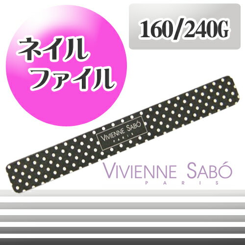 【メール便可】VIVIENNE SABO ネイルファイル [ ジェルネイル ネイル スカルプ 爪やす...:petitprice:10000437