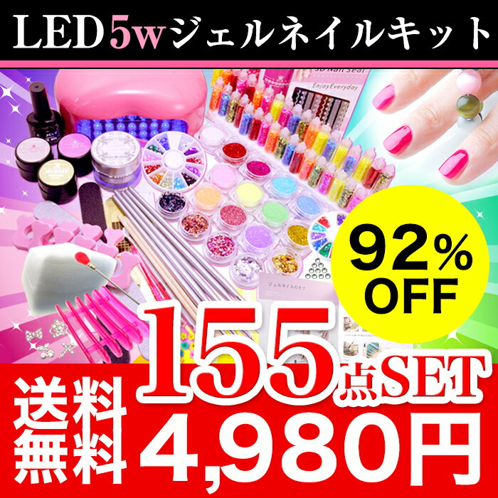 92％OFF　今だけトップコート付で155点4980円★ LED 5w ジェルネイル 超得盛 最大155点セット 新作　カラージェル　3個付　ネイル スターターキット お試し 説明書付き ジェルネイルキット ジェルネイルセット ジェルネイル セット ジェルネイル激安 ジェルネイル 初心者でも安心簡単!! スターターキット お試しセット