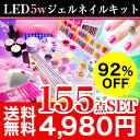 【宅配便】【送料無料】92％OFF　超特盛155点4980円★ LED 5w ジェルネイル 超得盛 最大155点セット 新作　カラージェル　3個付　ネイル スターターキット お試し 説明書付き ジェルネイルキッ