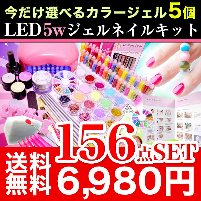 今だけ選べるカラージェル5個付★超特盛156点6980円★ LED 5w ジェルネイル 超得盛 最大156点セット 新作　カラージェル　5個付　ネイル スターターキット お試し 説明書付き ジェルネイルキット激安 ジェルネイル 初心者でも安心簡単!! スターターキット お試しセット