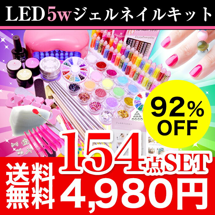 【宅配便】【送料無料】92％OFF　超特盛154点4980円★ LED 5w ジェルネイル 超得盛 最大154点セット 新作　カラージェル　3個付　ネイル スターターキット お試し 説明書付き ジェルネイルキッ